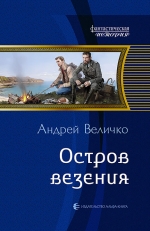 Величко А.Ф.. Остров везения