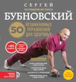 Бубновский С.М.. 50 незаменимых упражнений для здоровья + DVD