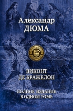 Дюма А.. Виконт де Бражелон, или Десять лет спустя. Полное издание в одном томе