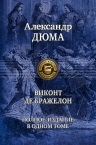 Дюма А.. Виконт де Бражелон, или Десять лет спустя. Полное издание в одном томе