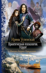 Рекомендуем новинку – книгу «Практическая психология. Герцог» Ирины Успенской