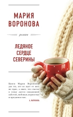 Воронова М.В.. Ледяное сердце Северины