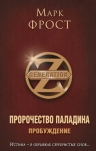 Рекомендуем новинку – книгу «Пророчество Паладина. Пробуждение» Марка Фроста