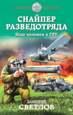 Светлов Д.Н.. Снайпер разведотряда. Наш человек в ГРУ