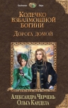 Черчень А., Кандела О.. Колечко взбалмошной богини. Дорога домой