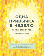 Блюменталь Б.. Одна привычка в неделю. Измени себя за год