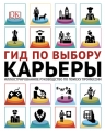 Гид по выбору карьеры. Иллюстрированное руководство по поиску профессии