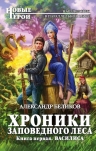 Беликов А.А.. Хроники Заповедного леса. Книга первая. Василиса