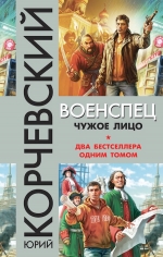 Корчевский Ю.Г.. Военспец. Чужое лицо