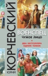 Корчевский Ю.Г.. Военспец. Чужое лицо