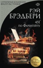 Брэдбери Р.. 451° по Фаренгейту