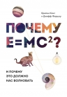 Кокс Б., Форшоу Д.. Почему E=mc²? И почему это должно нас волновать