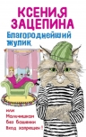 Зацепина К.. Благороднейший жулик, или Мальчишкам без башенки вход запрещен!