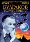 Соколов Б.В.. Булгаков. Мастер и демоны судьбы