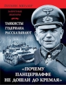 Мюллер Й.. «Почему Панцеваффе не дошли до Кремля». Танкисты Гудериана рассказывают