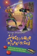 Веркин Э.Н.. Искусство требует жертв. Видеоклип на «отлично»