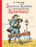 Толстой А.Н.. Золотой ключик, или приключения Буратино (ил. А.Каневского)