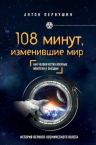 Первушин А.И.. 108 минут, изменившие мир. 2-е издание