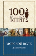 Лондон Д.. Морской волк