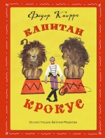 Кнорре Ф.Ф.. Капитан Крокус (ил. Е. Мешкова)