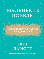 Ламотт Э.. Маленькие победы. Как ощущать счастье каждый день