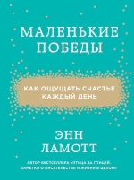 Ламотт Э.. Маленькие победы. Как ощущать счастье каждый день