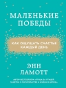 Ламотт Э.. Маленькие победы. Как ощущать счастье каждый день