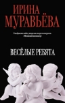 Муравьева И.Л.. Веселые ребята