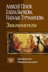 Пехов А.Ю., Бычкова Е.А., Турчанинова Н.В.. Заклинатели. Дилогия