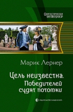 Лернер М.. Цель неизвестна. Победителей судят потомки