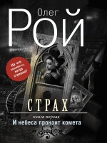 Рой О.. Страх. Книга первая. И небеса пронзит комета