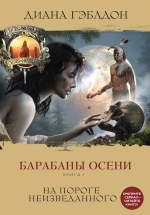 Гэблдон Д.. Барабаны осени. Книга 1. На пороге неизведанного