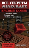 Миллер М.. Все секреты Minecraft. Красный камень