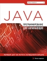 МакГрат М.. Программирование на Java для начинающих