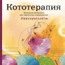 Рекомендуем новинку – книгу «Кототерапия. Раскраска-антистресс»