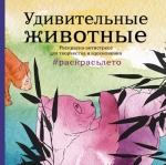 Удивительные животные. Раскраска-антистресс для творчества и вдохновения (летняя серия)