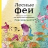 Лесные феи. Раскраска-антистресс для творчества и вдохновения (летняя серия)