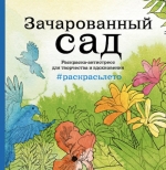 Зачарованный сад. Раскраска-антистресс для творчества и вдохновения (летняя серия)