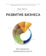 Харниш В.. Развитие бизнеса. Инструменты прибыльного роста