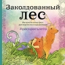 Заколдованный лес. Раскраска-антистресс для творчества и вдохновения (летняя серия)