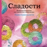 Сладости. Раскраска-антистресс для творчества и вдохновения (летняя серия)