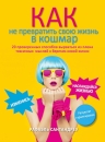 Сантандреу Р.. Как не превратить свою жизнь в кошмар. 20 проверенных способов вырваться из плена токсичных мыслей к берегам новой жизни