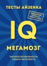 Айзенк Г.. Тесты Айзенка. IQ. Мегамозг. Раскрой возможности своего интеллекта