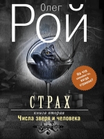 Рой О.. Страх. Книга вторая. Числа зверя и человека