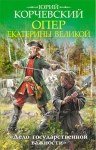 Корчевский Ю.Г.. Опер Екатерины Великой. «Дело государственной важности»