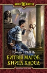 Гринь Р.А.. Битвы магов. Книга Хаоса