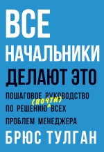 Рекомендуем новинку – книгу «Все начальники делают это» Брюса Тулгана