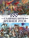 Филиппов В.В., Елисеев М.Б.. 100 главных битв Древней Руси и Московского Царства