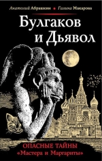 Абрашкин А.А., Макарова Г.В.. Булгаков и Дьявол. Опасные тайны «Мастера и Маргариты»