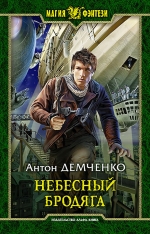 Рекомендуем новинку – книгу «Небесный бродяга» Антона Демченко